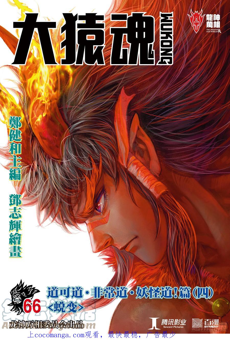 大猿魂（西行纪系列） - 66：蜕变 - 第1张图