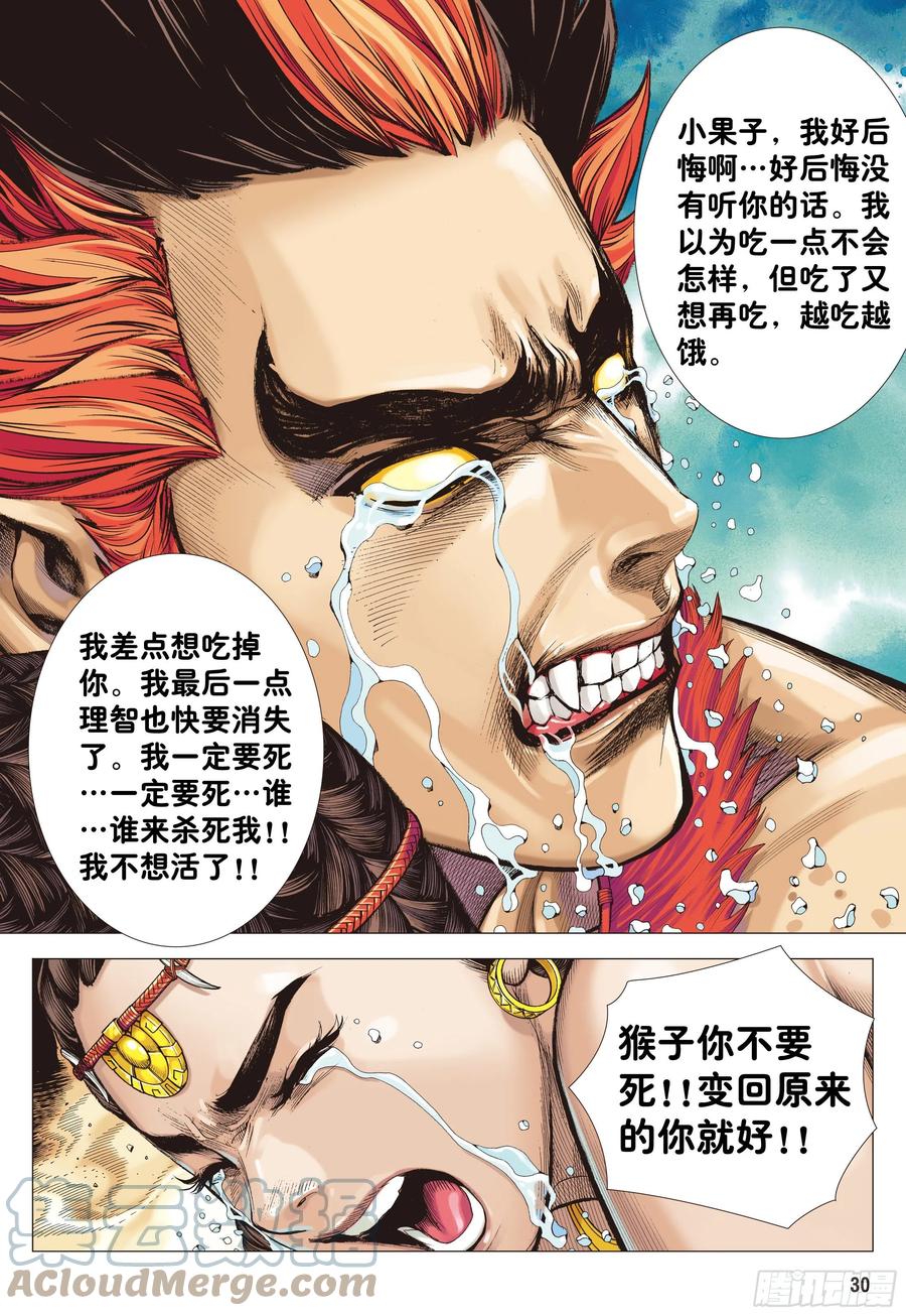 大猿魂（西行纪系列） - 04：一念地狱 - 第29张图