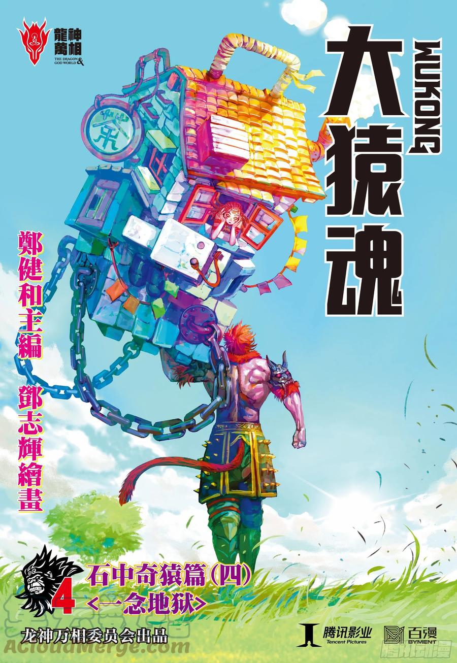 大猿魂（西行纪系列） - 04：一念地狱 - 第1张图