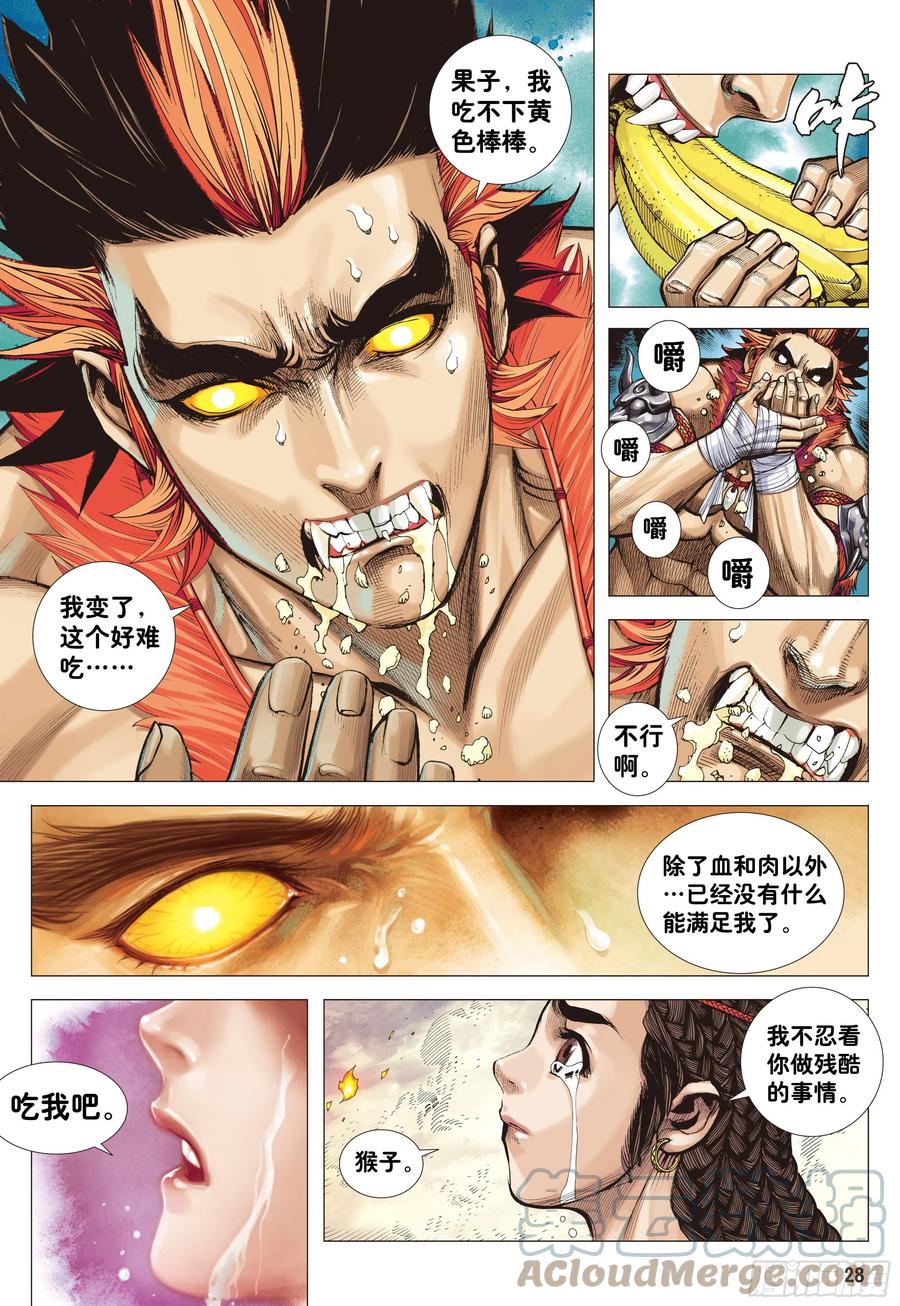 大猿魂（西行纪系列） - 04：一念地狱 - 第27张图