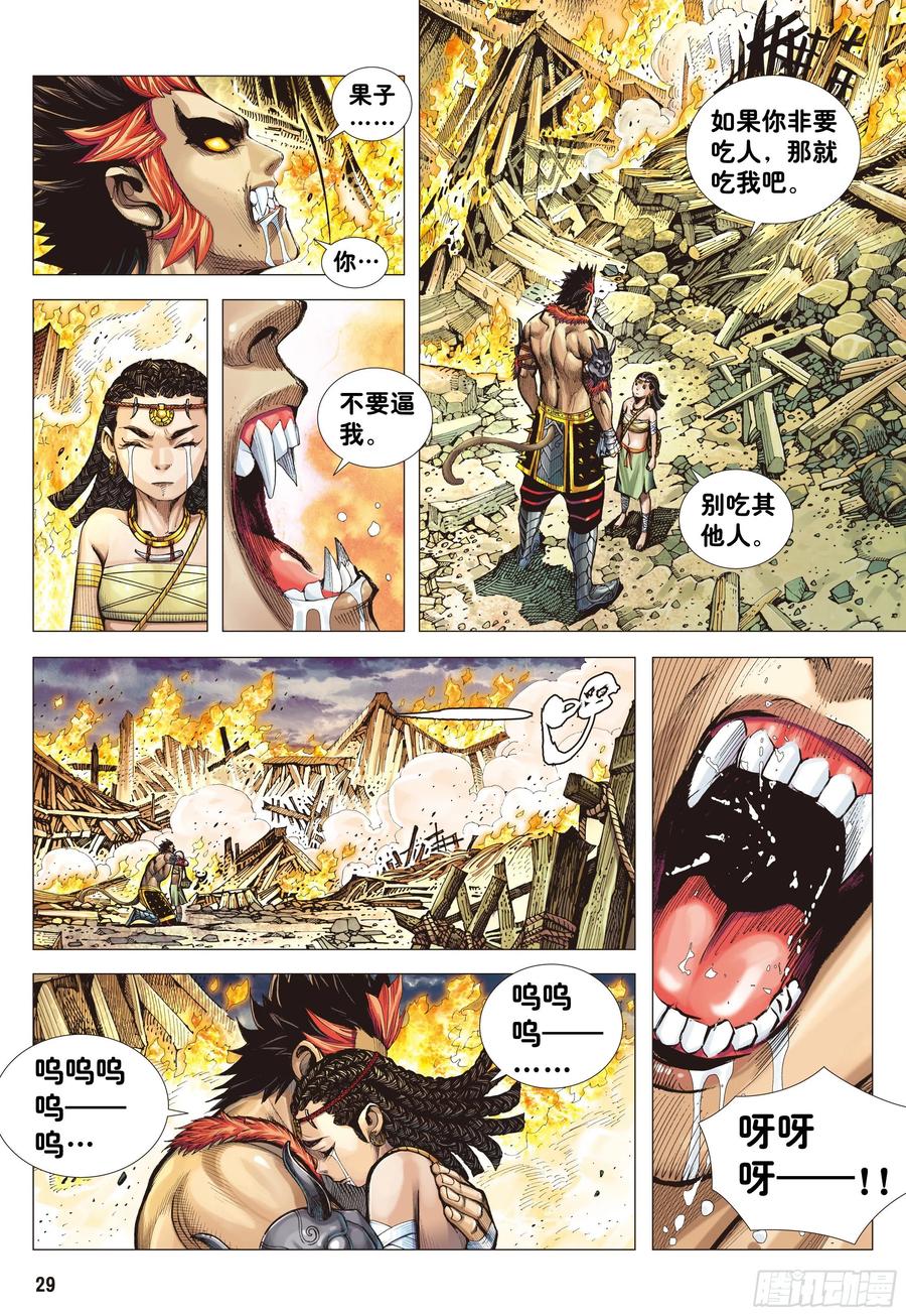 大猿魂（西行纪系列） - 04：一念地狱 - 第28张图