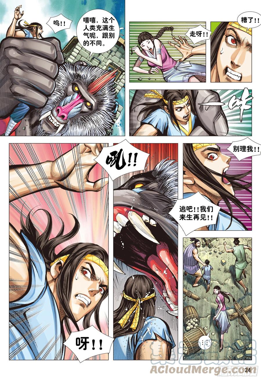 大猿魂（西行纪系列） - 04：一念地狱 - 第23张图