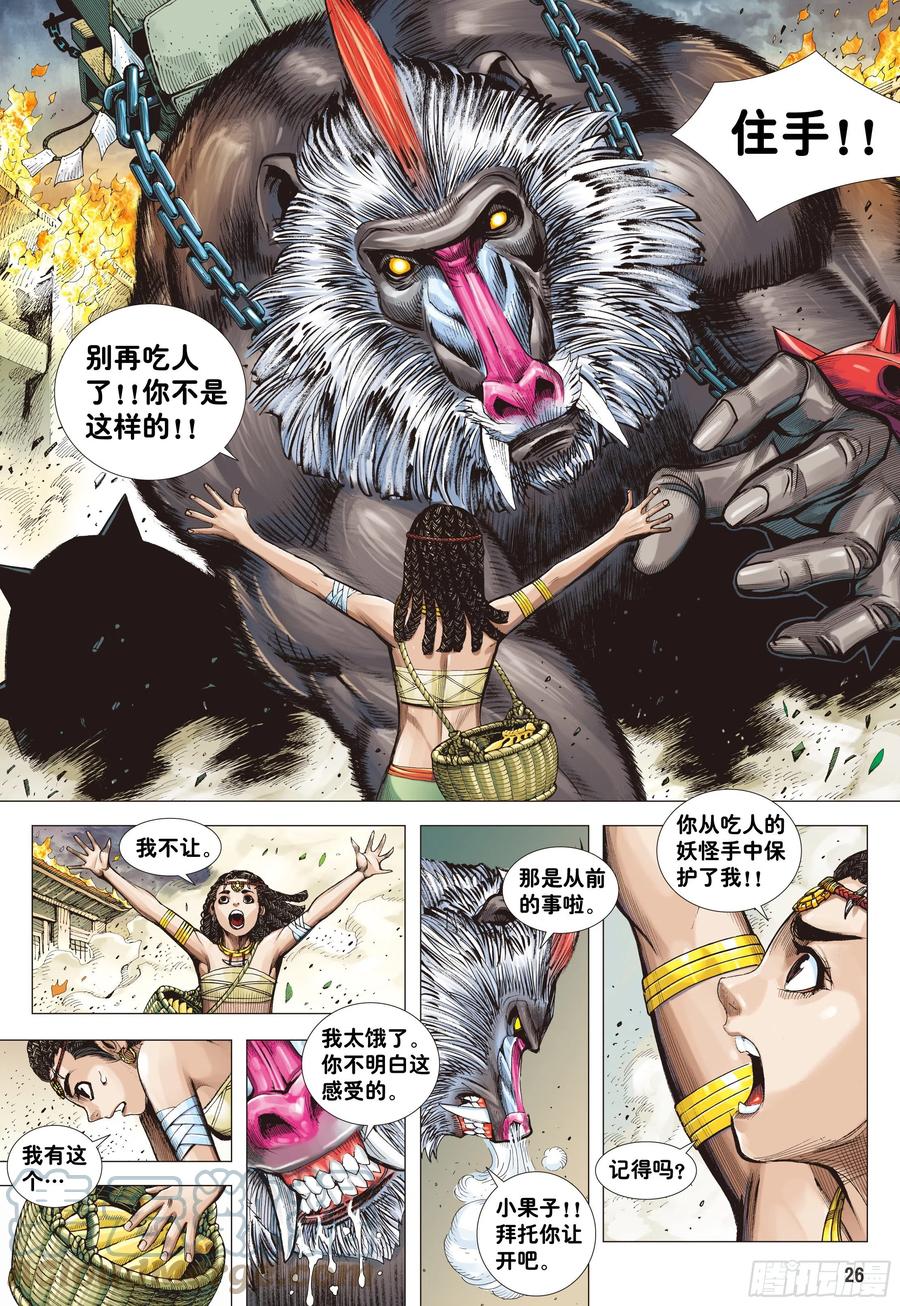 大猿魂（西行纪系列） - 04：一念地狱 - 第25张图