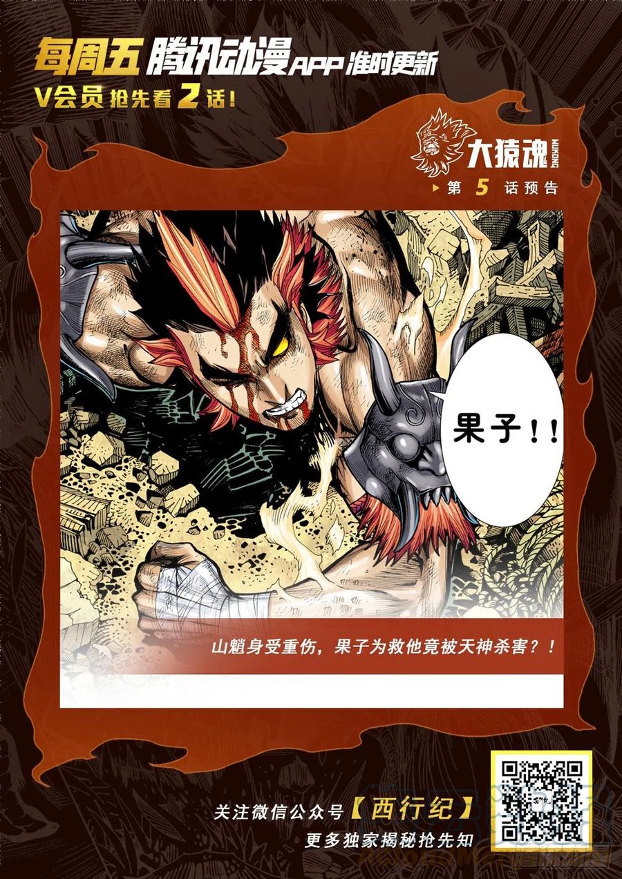 大猿魂（西行纪系列） - 04：一念地狱 - 第31张图