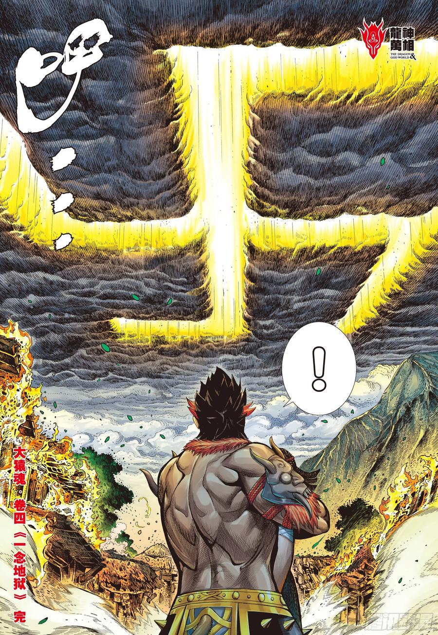 大猿魂（西行纪系列） - 04：一念地狱 - 第30张图