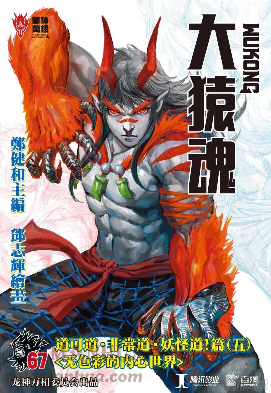 大猿魂（西行纪系列） - 67：无色彩的内心世界 - 第1张图