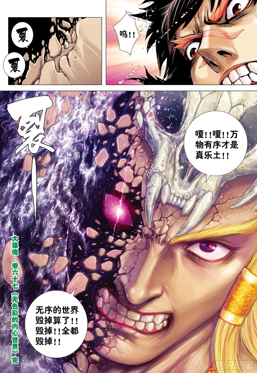 大猿魂（西行纪系列） - 67：无色彩的内心世界 - 第30张图