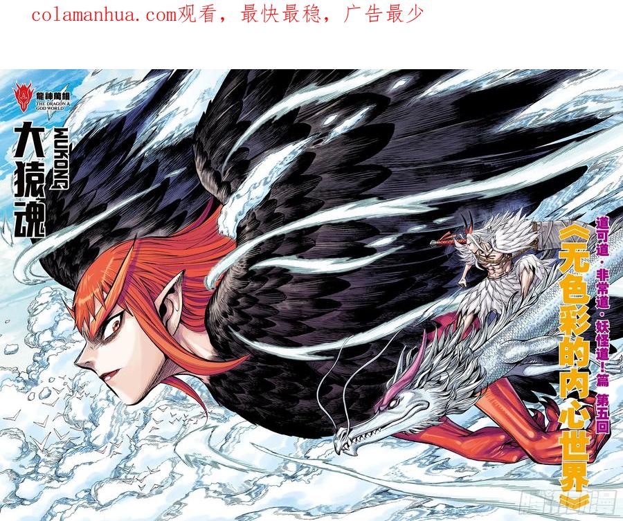 大猿魂（西行纪系列） - 67：无色彩的内心世界 - 第2张图