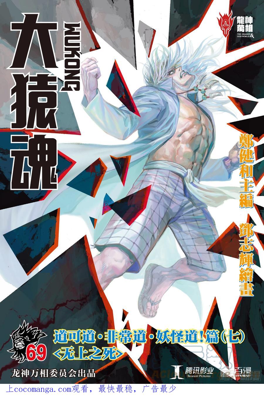 大猿魂（西行纪系列） - 69：无上之死 - 第1张图