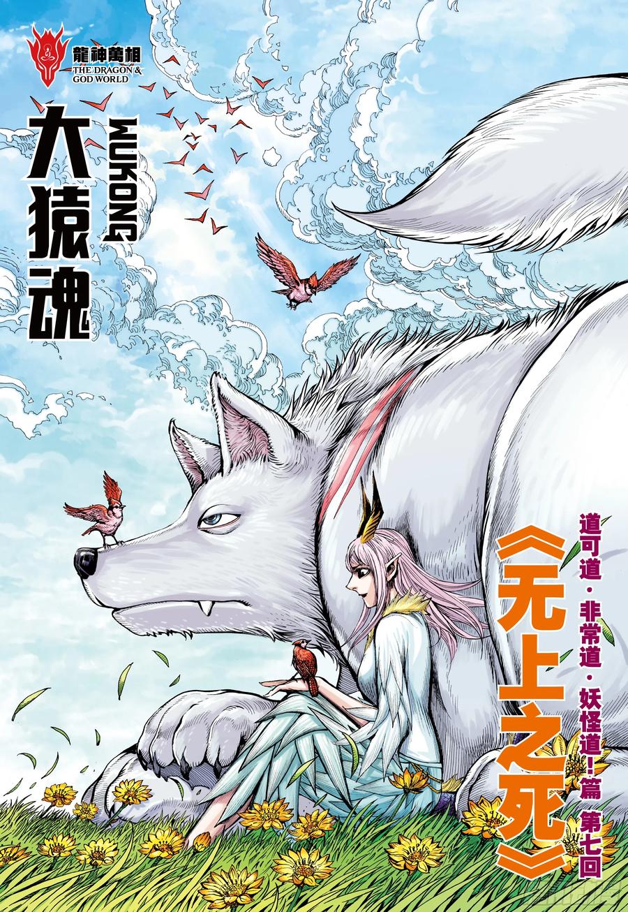 大猿魂（西行纪系列） - 69：无上之死 - 第2张图