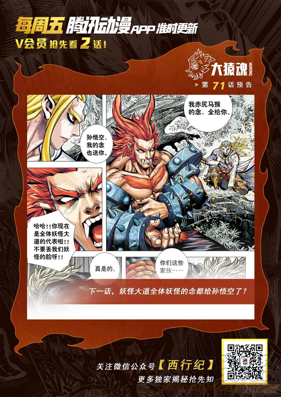 大猿魂（西行纪系列） - 70：一念永存 - 第31张图