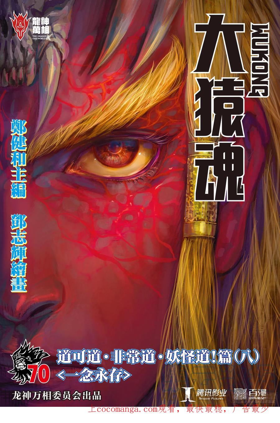 大猿魂（西行纪系列） - 70：一念永存 - 第1张图