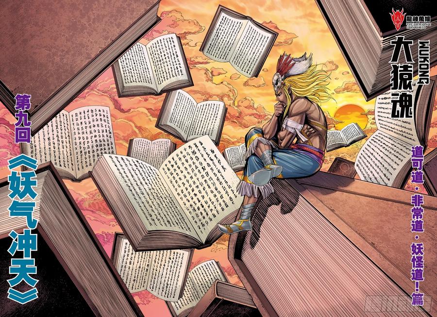 大猿魂（西行纪系列） - 71：妖气冲天 - 第2张图