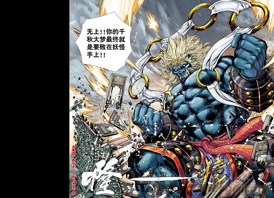 大猿魂（西行纪系列） - 71：妖气冲天 - 第29张图