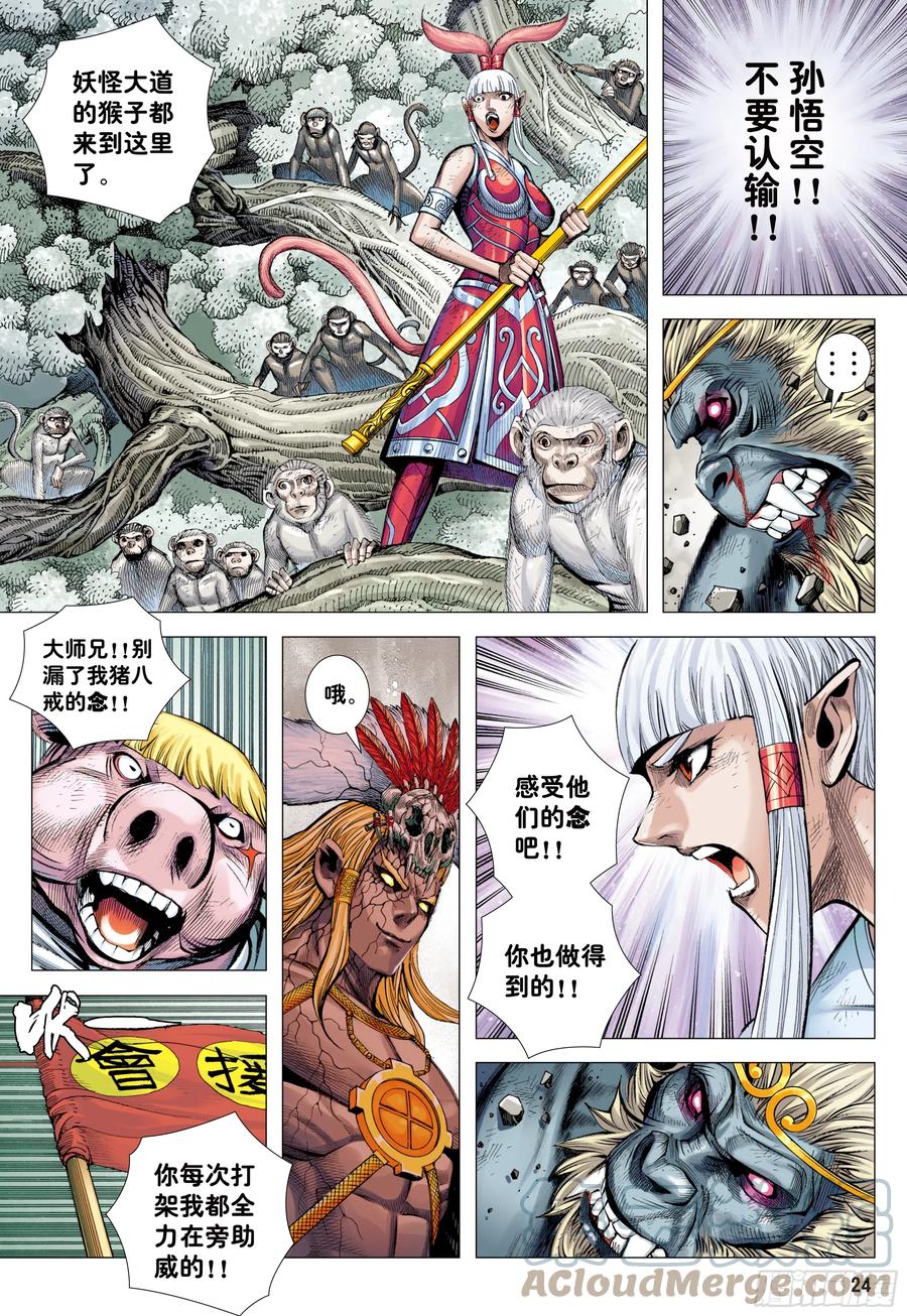 大猿魂（西行纪系列） - 71：妖气冲天 - 第23张图