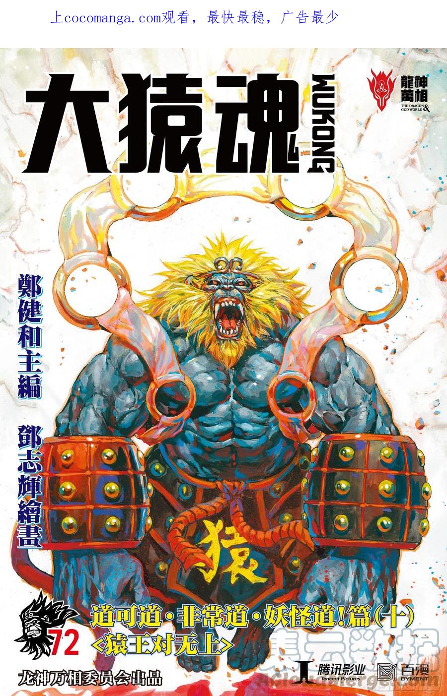 大猿魂（西行纪系列） - 72：猿王对无上 - 第1张图