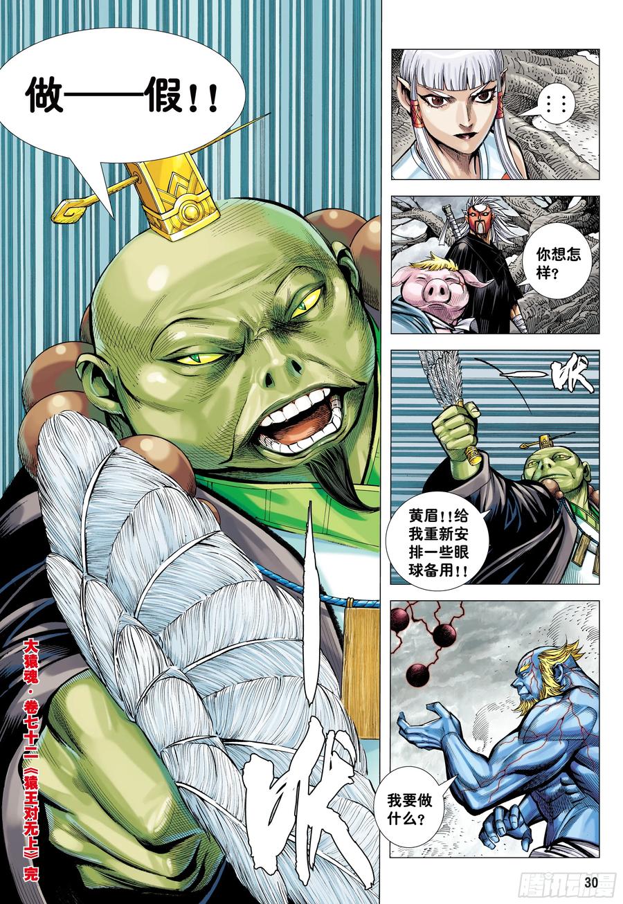 大猿魂（西行纪系列） - 72：猿王对无上 - 第29张图