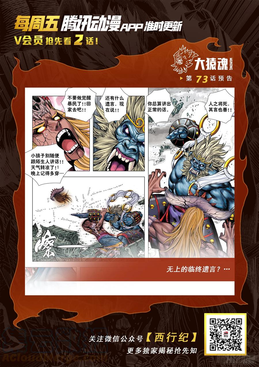 大猿魂（西行纪系列） - 72：猿王对无上 - 第30张图