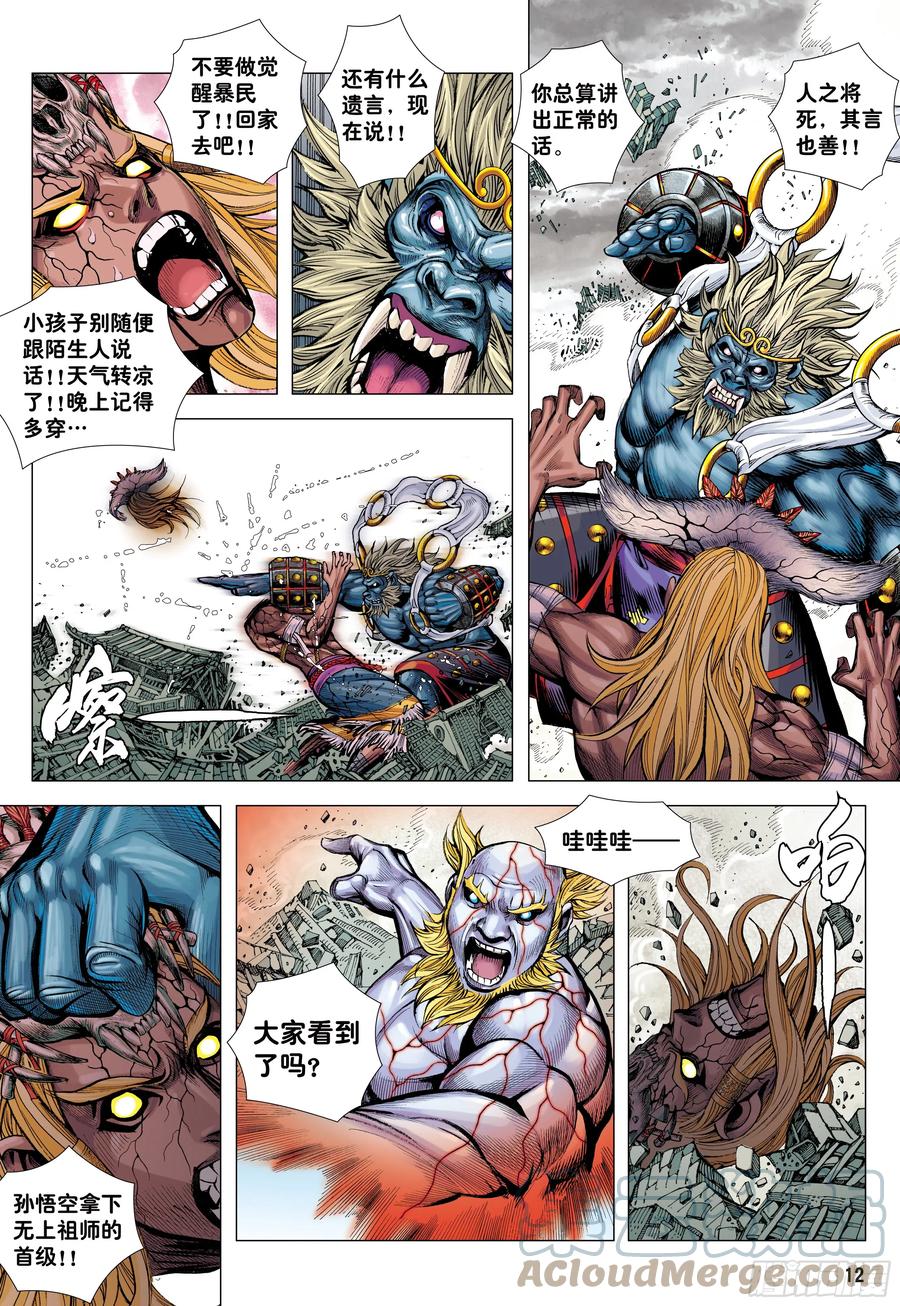 大猿魂（西行纪系列） - 73：诛心 - 第11张图