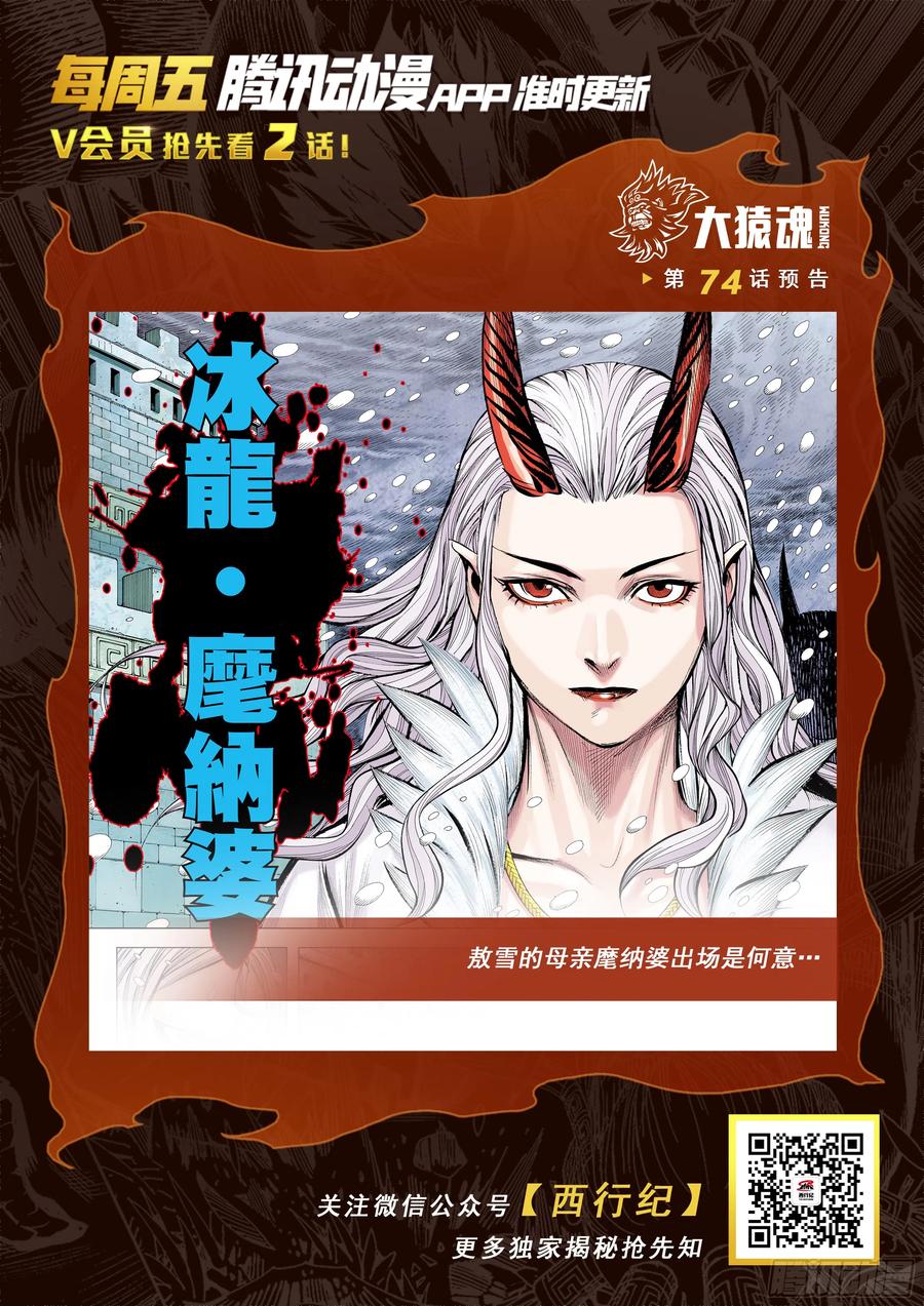 大猿魂（西行纪系列） - 73：诛心 - 第30张图