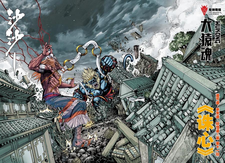 大猿魂（西行纪系列） - 73：诛心 - 第2张图