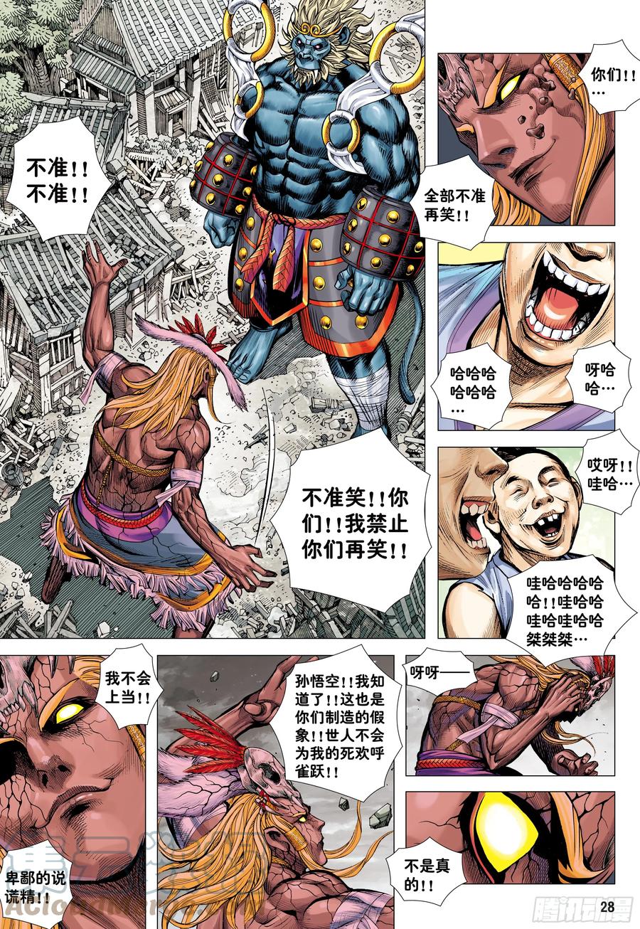 大猿魂（西行纪系列） - 73：诛心 - 第27张图