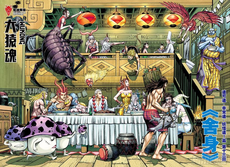 大猿魂（西行纪系列） - 75：舍身 - 第2张图