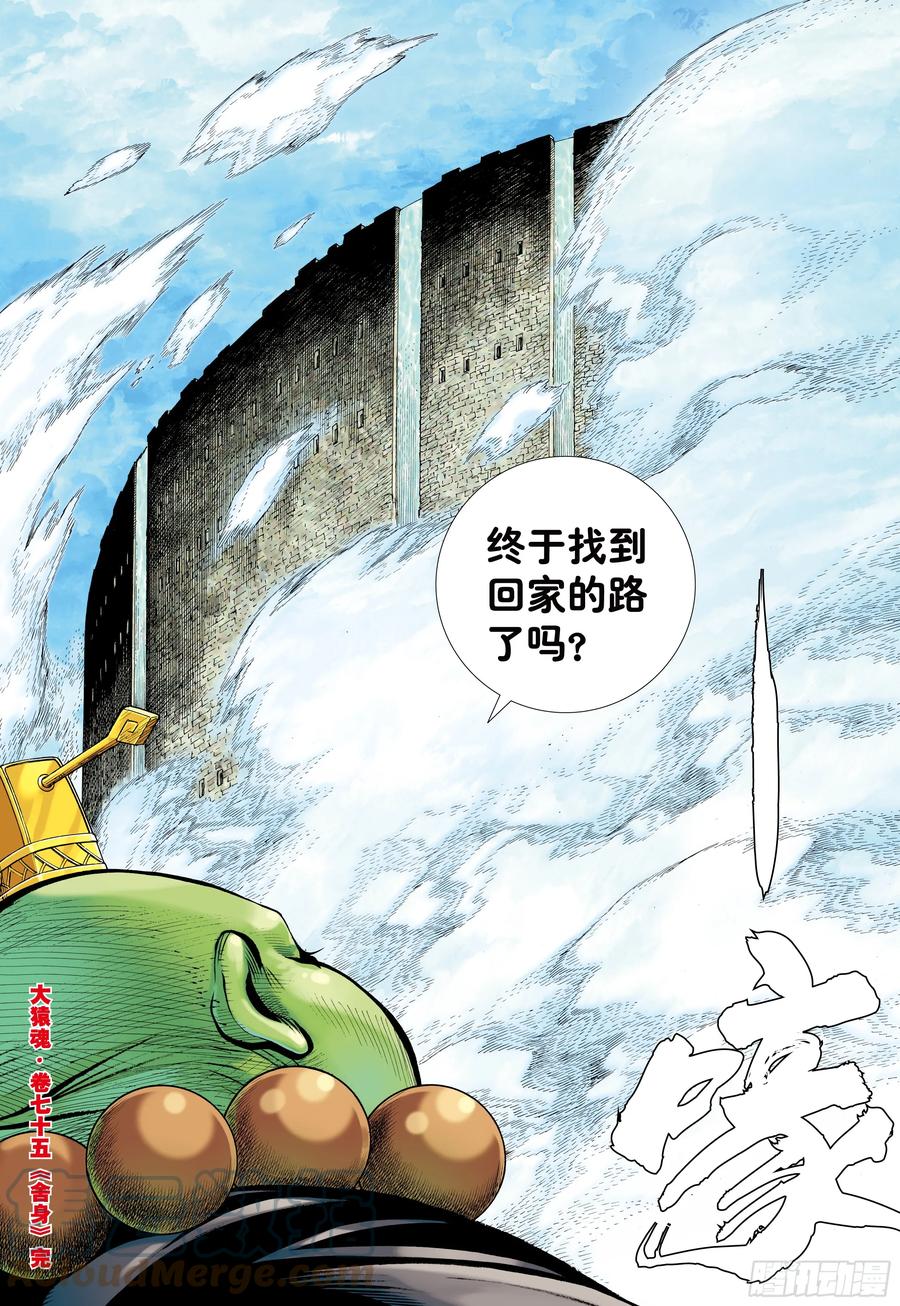 大猿魂（西行纪系列） - 75：舍身 - 第31张图