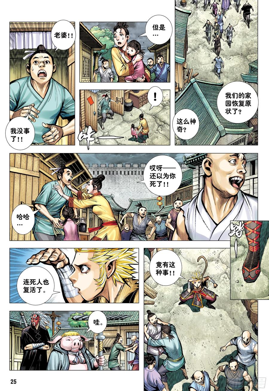 大猿魂（西行纪系列） - 75：舍身 - 第24张图