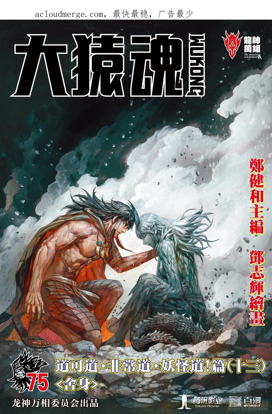 大猿魂（西行纪系列） - 75：舍身 - 第1张图