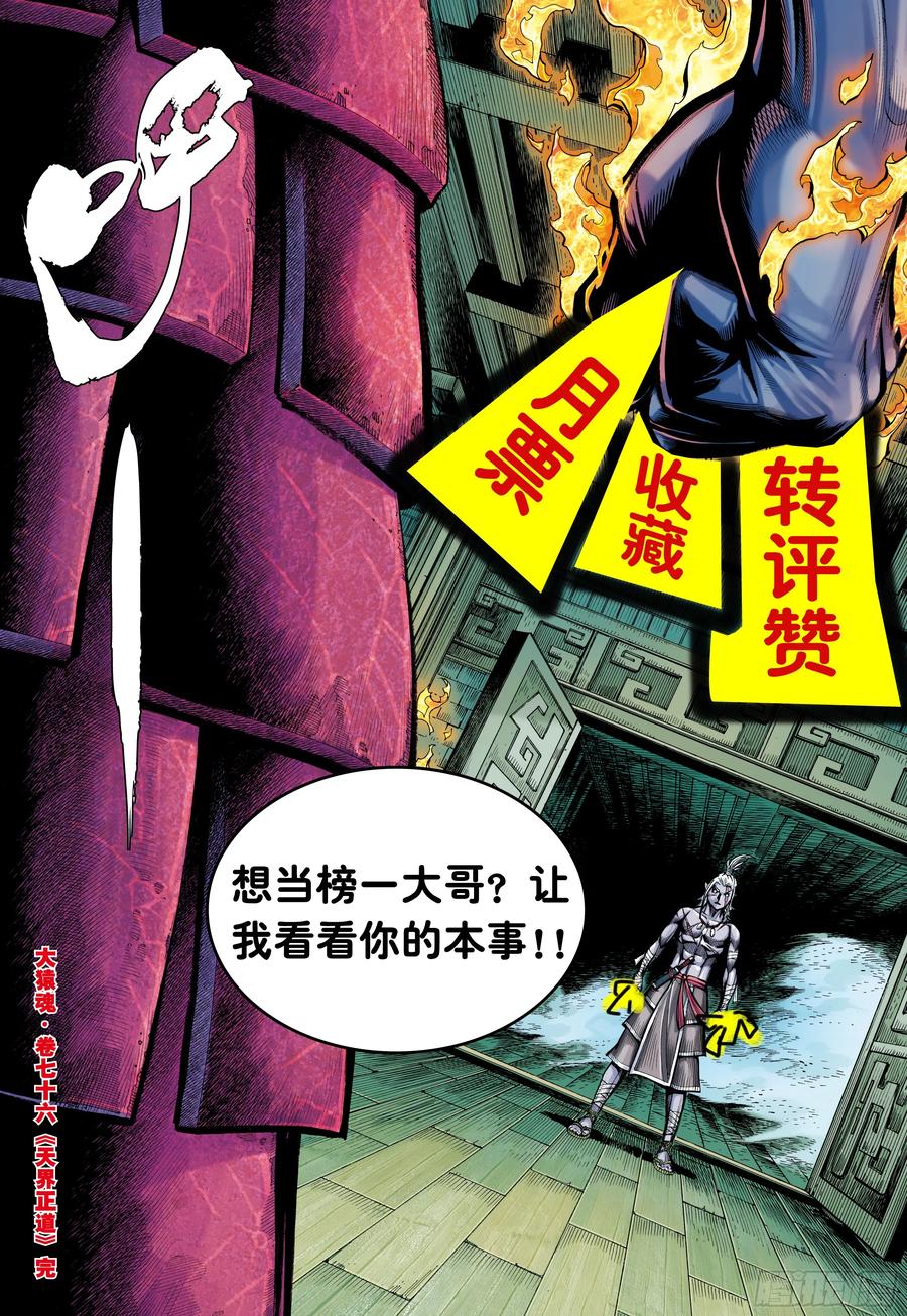 大猿魂（西行纪系列） - 76：天界正道 - 第32张图