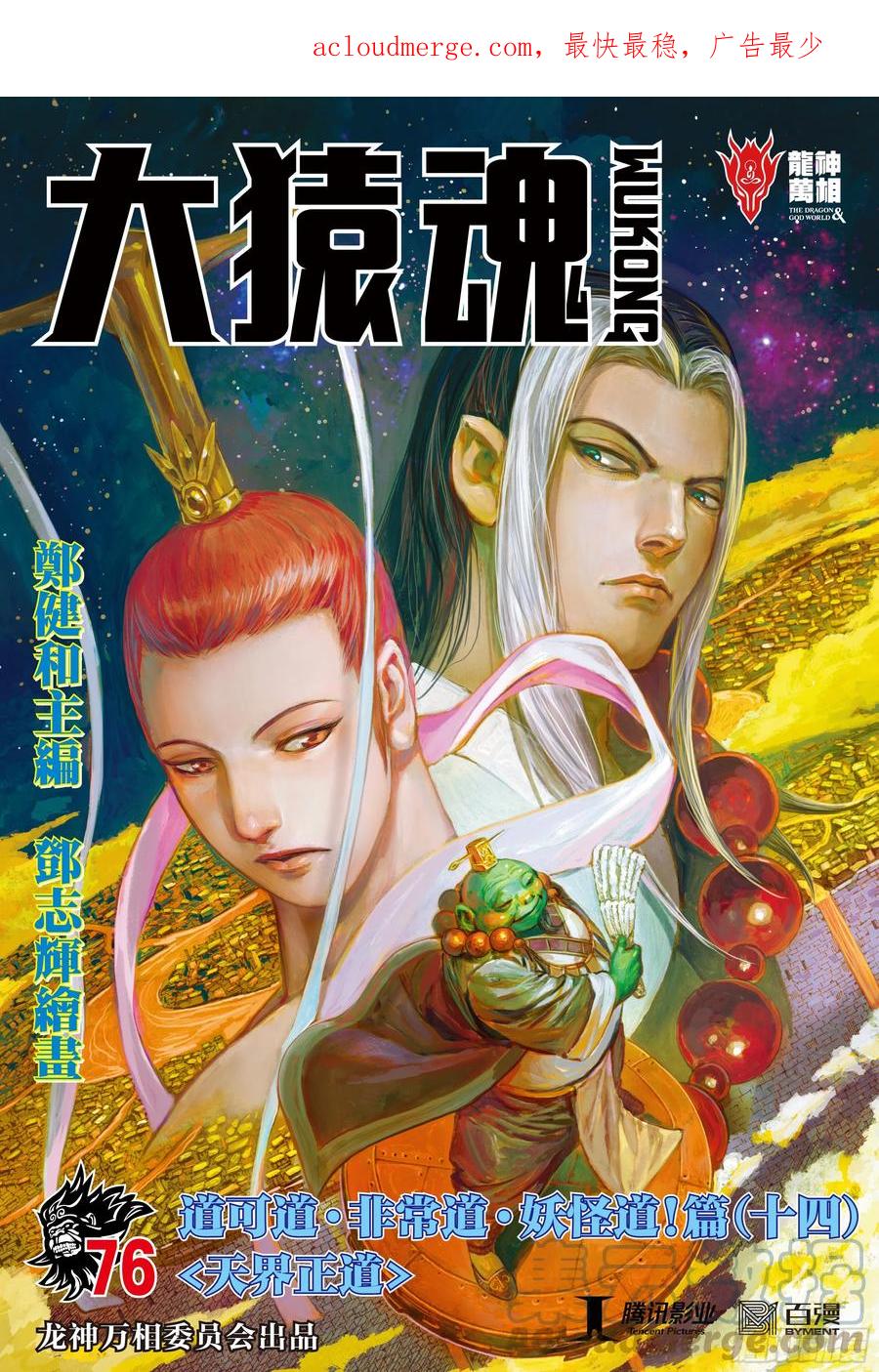 大猿魂（西行纪系列） - 76：天界正道 - 第1张图