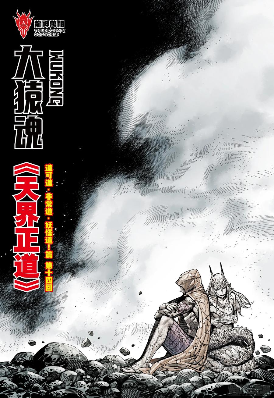 大猿魂（西行纪系列） - 76：天界正道 - 第2张图