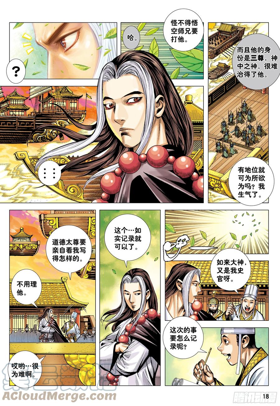 大猿魂（西行纪系列） - 76：天界正道 - 第17张图