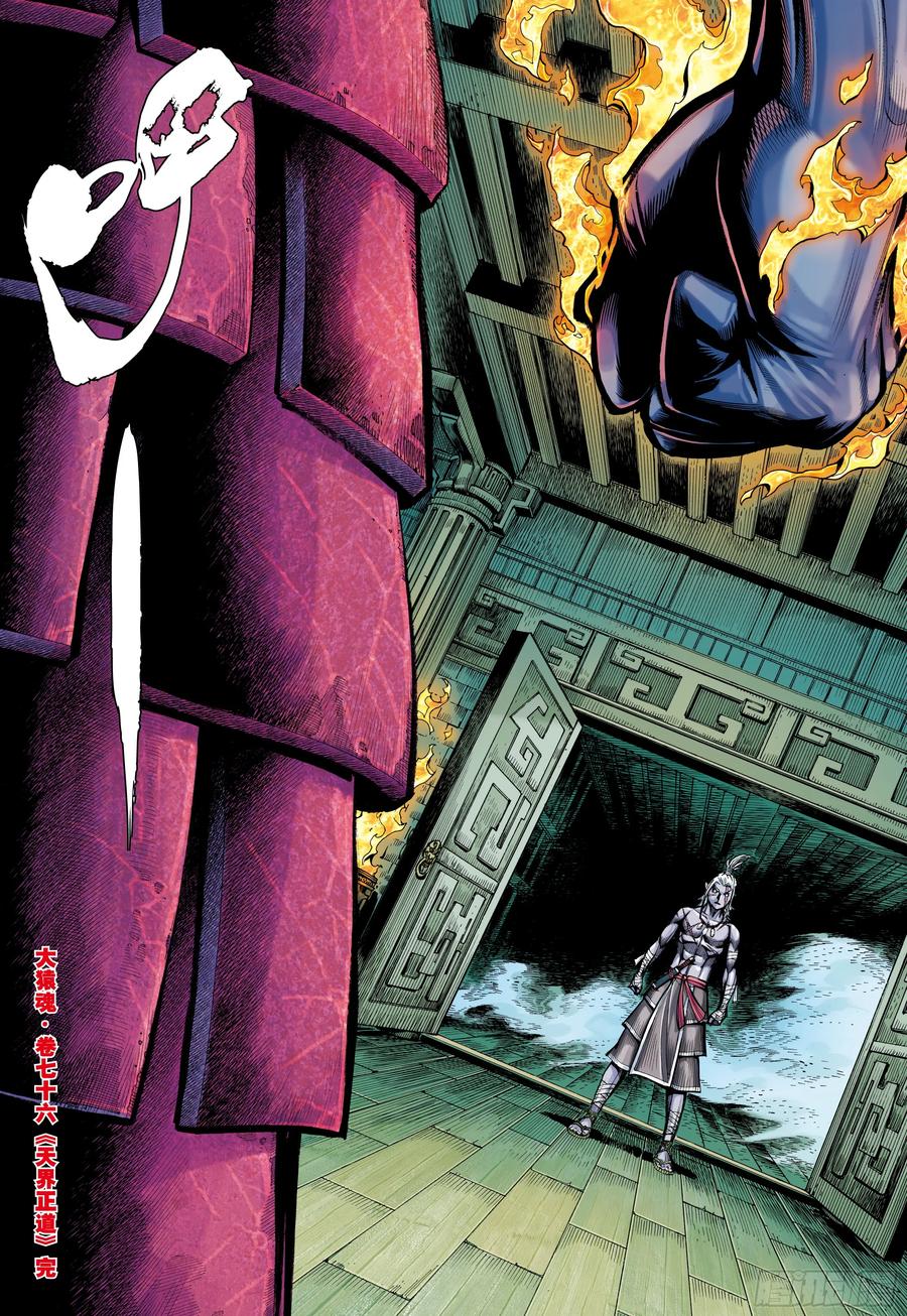 大猿魂（西行纪系列） - 76：天界正道 - 第30张图