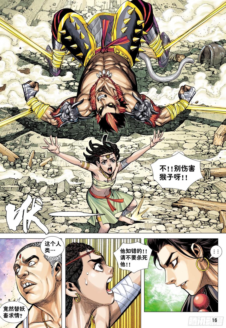 大猿魂（西行纪系列） - 05：天道无情 - 第16张图