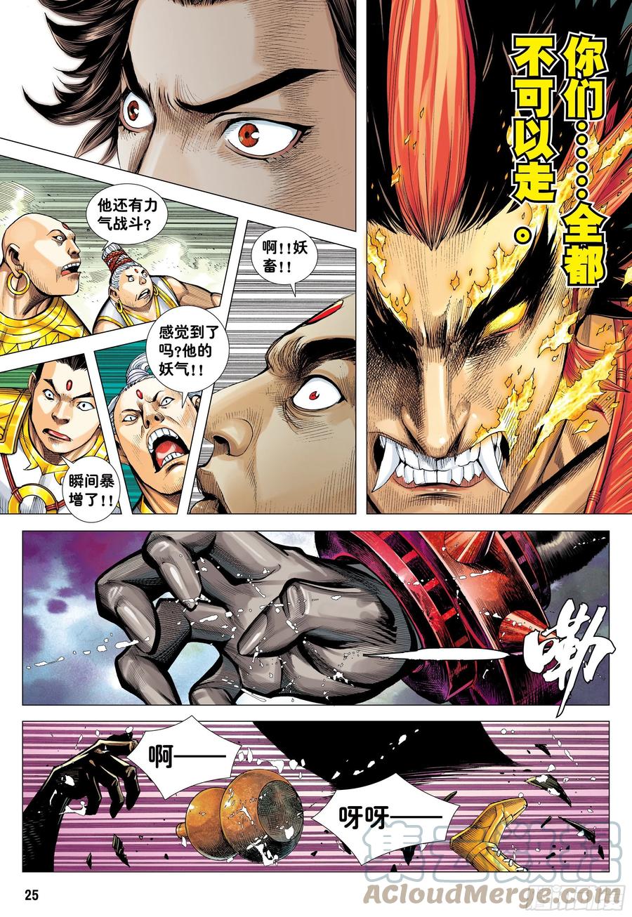 大猿魂（西行纪系列） - 05：天道无情 - 第25张图