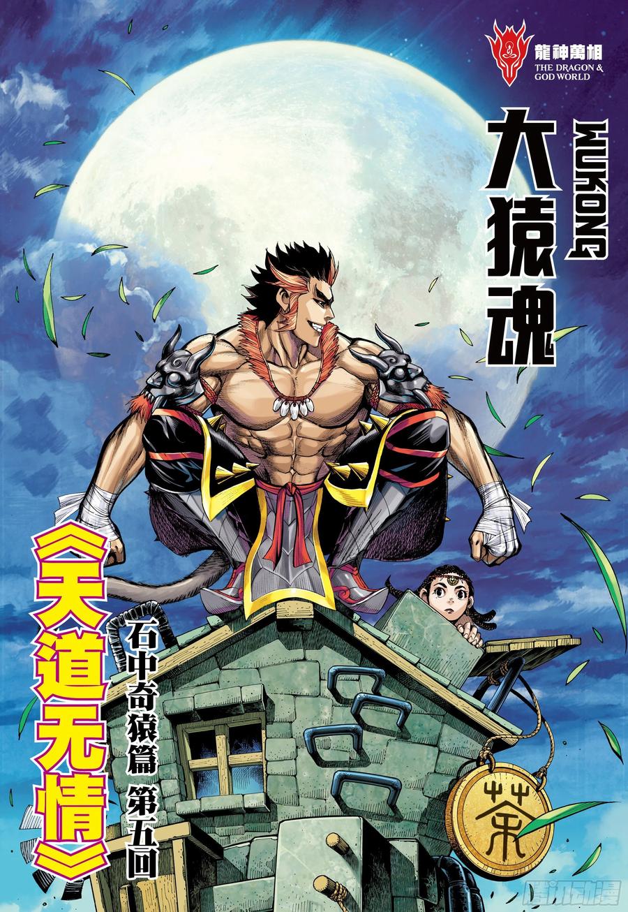 大猿魂（西行纪系列） - 05：天道无情 - 第2张图