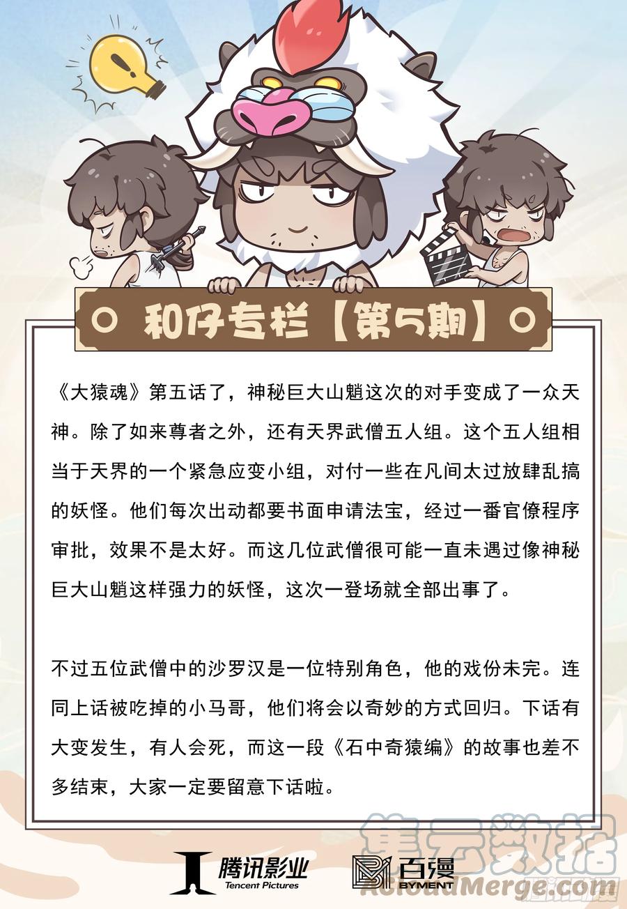 大猿魂（西行纪系列） - 05：天道无情 - 第35张图