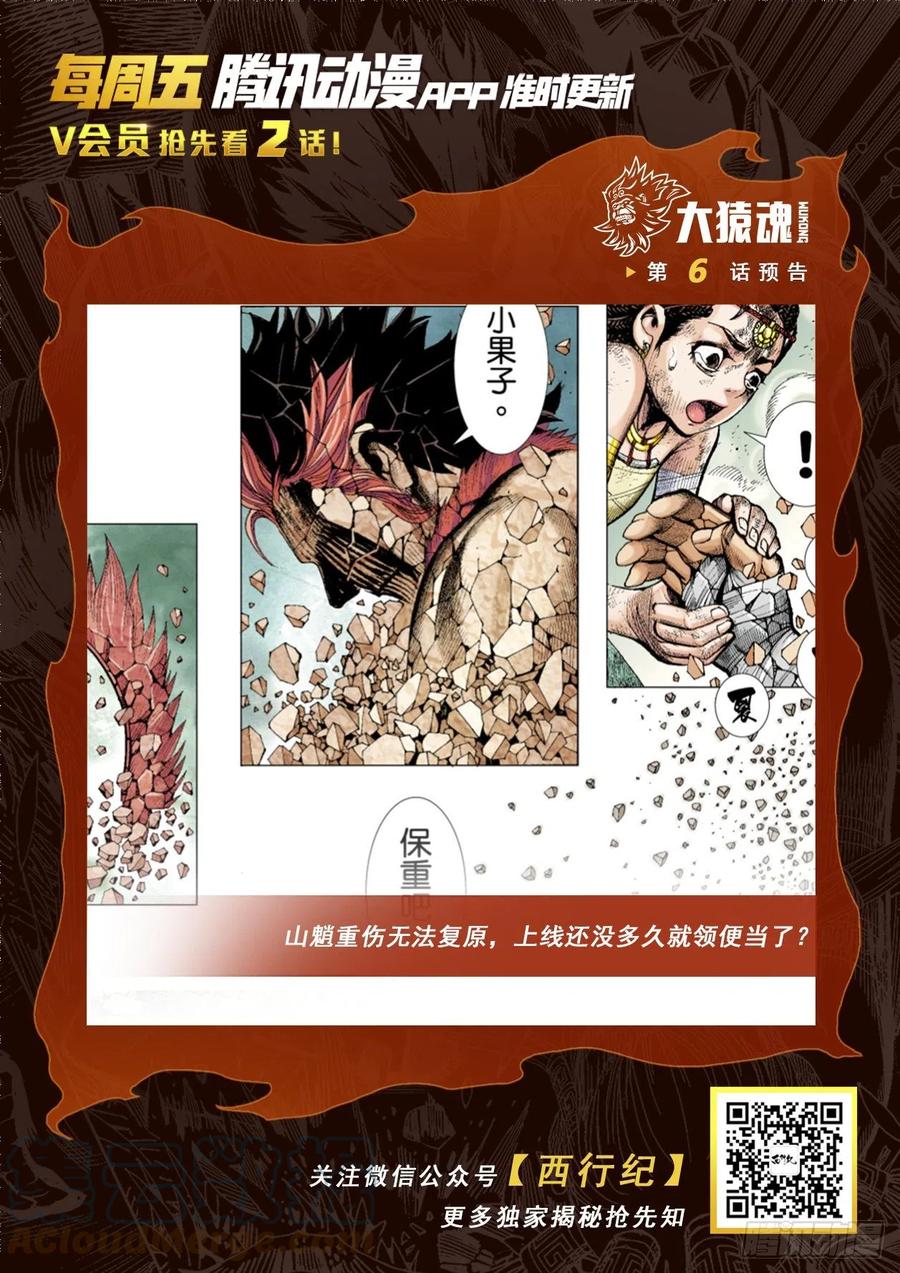 大猿魂（西行纪系列） - 05：天道无情 - 第33张图