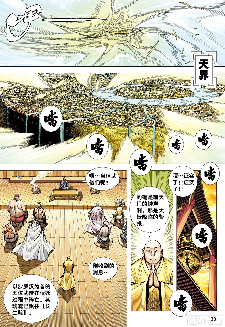 大猿魂（西行纪系列） - 05：天道无情 - 第30张图