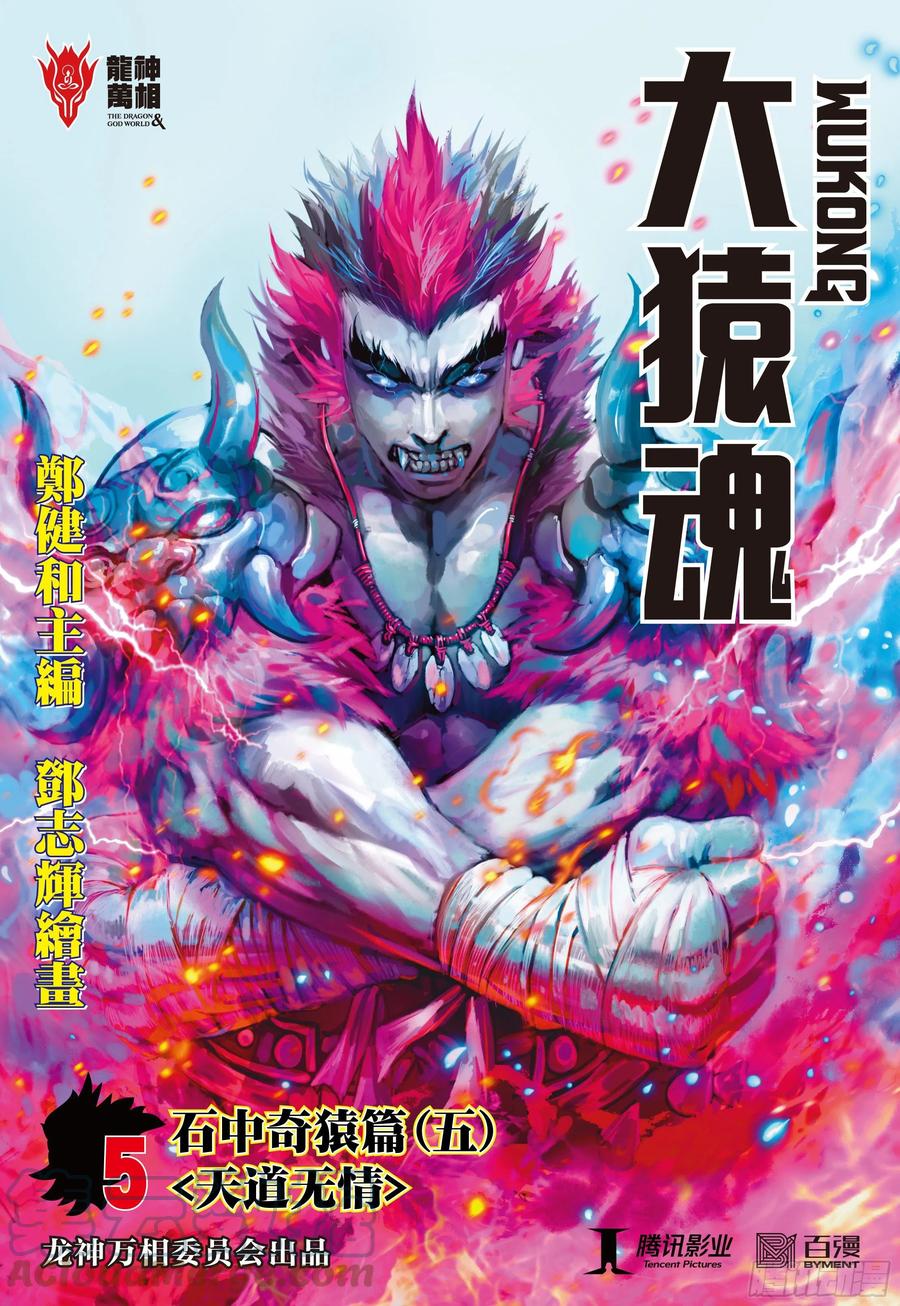 大猿魂（西行纪系列） - 05：天道无情 - 第1张图