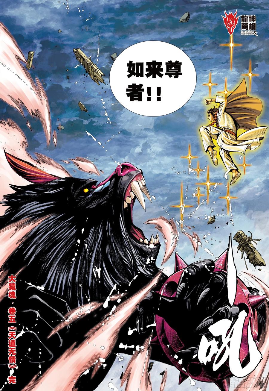 大猿魂（西行纪系列） - 05：天道无情 - 第32张图