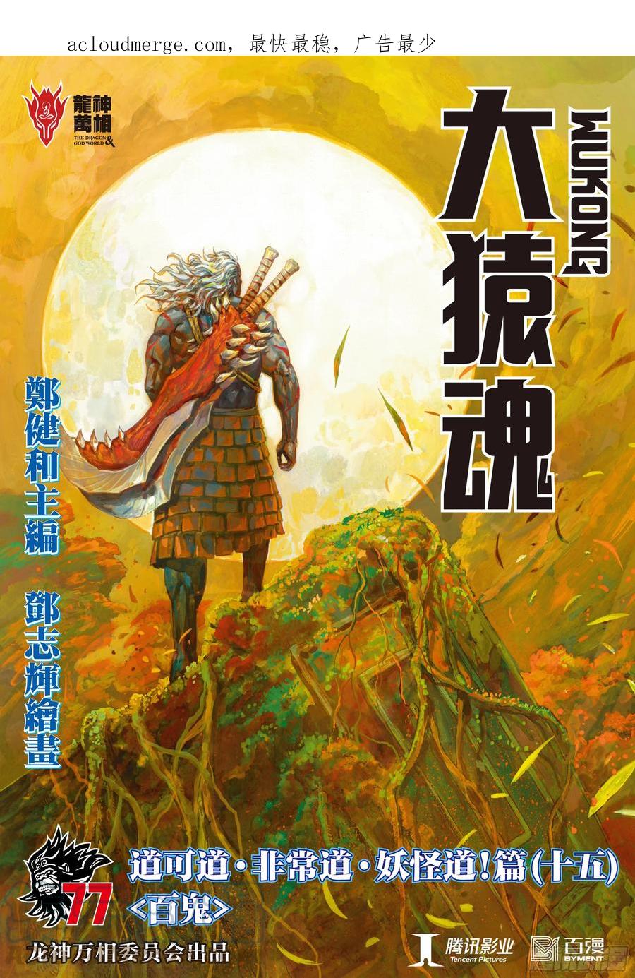 大猿魂（西行纪系列） - 77：百鬼 - 第1张图