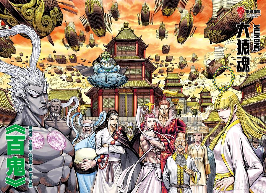 大猿魂（西行纪系列） - 77：百鬼 - 第2张图