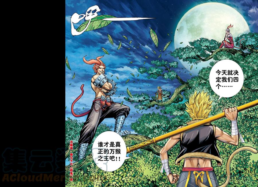 大猿魂（西行纪系列） - 77：百鬼 - 第31张图