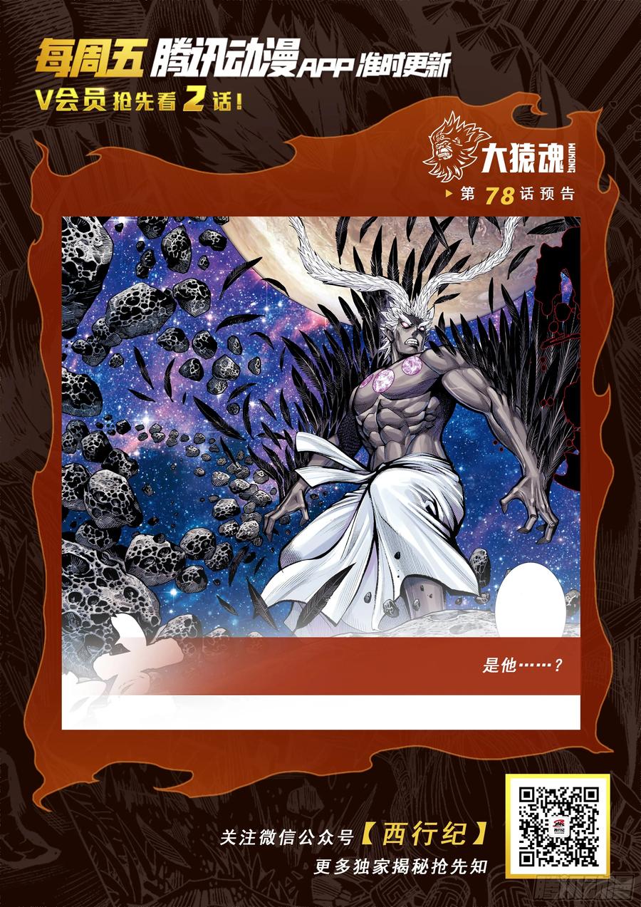 大猿魂（西行纪系列） - 77：百鬼 - 第32张图