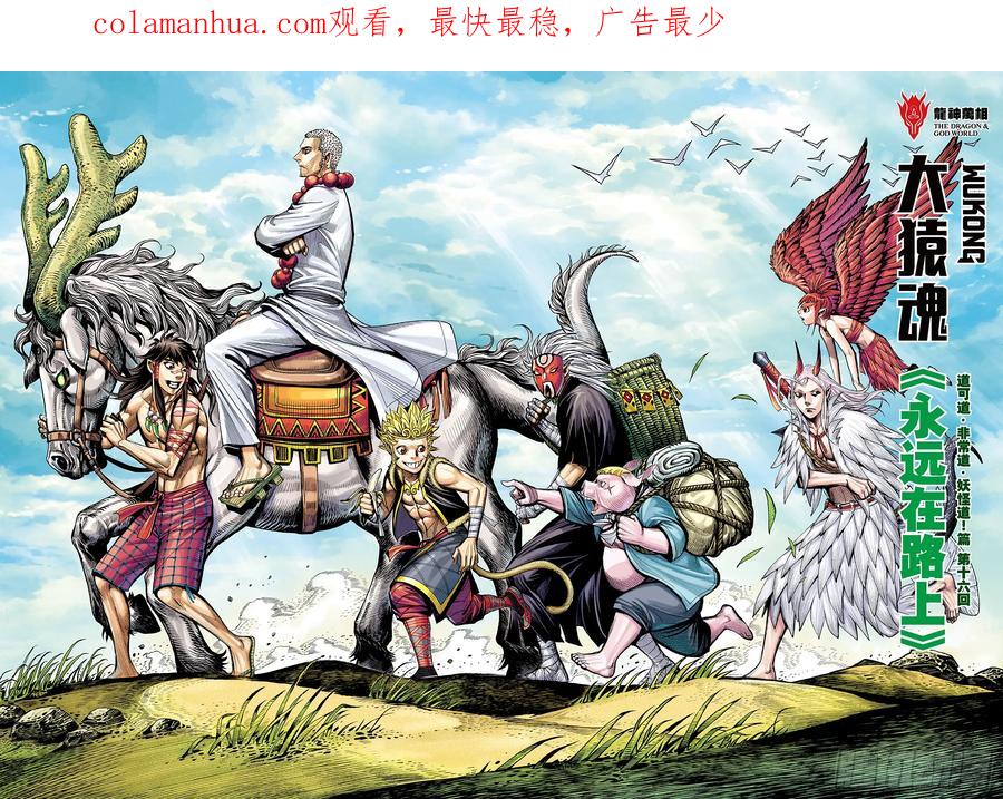 大猿魂（西行纪系列） - 78：永远在路上 - 第2张图