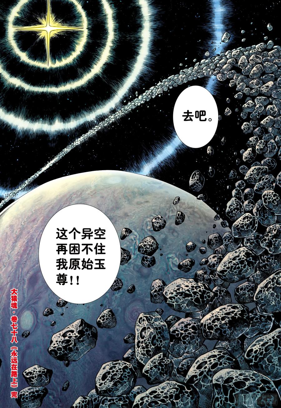 大猿魂（西行纪系列） - 78：永远在路上 - 第30张图