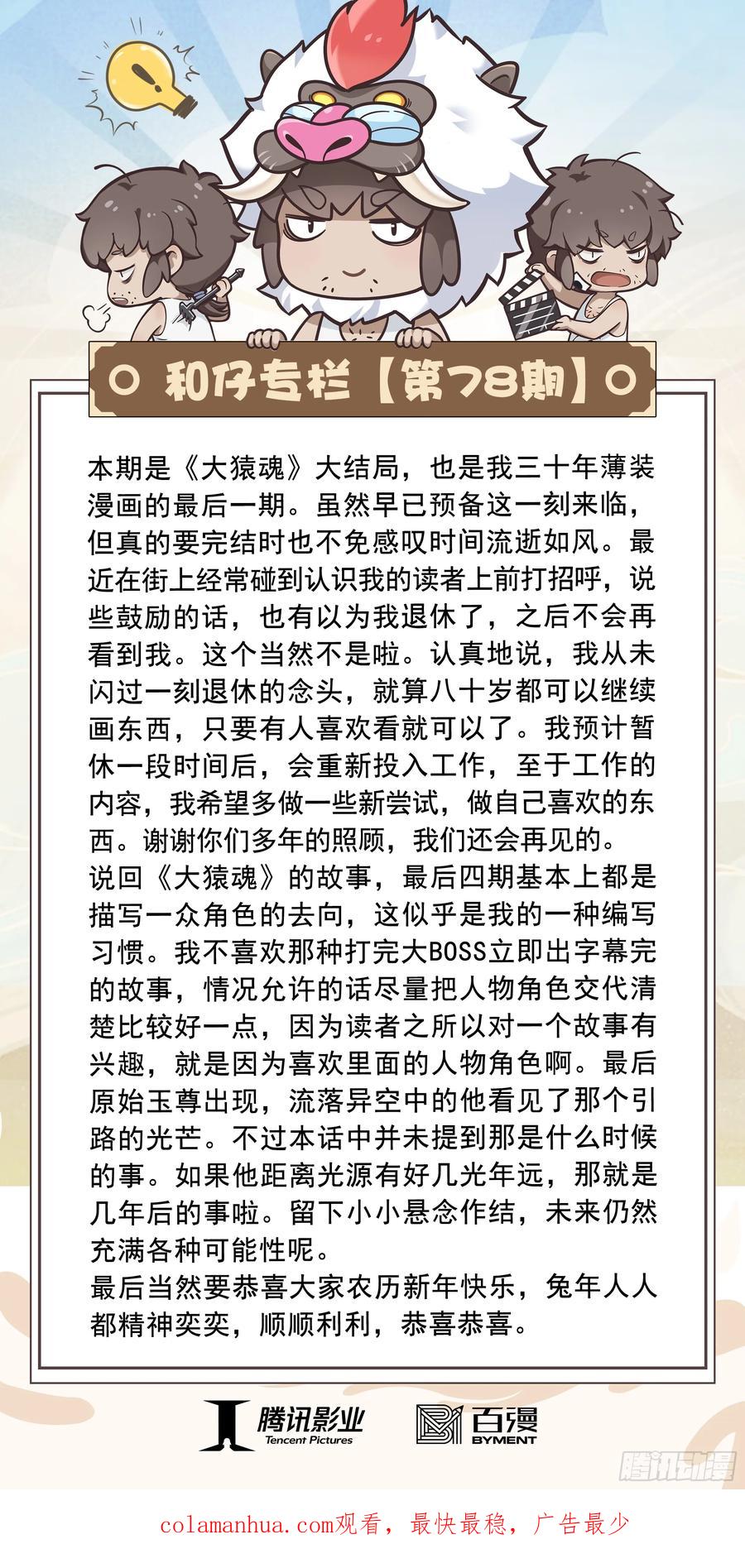 大猿魂（西行纪系列） - 78：永远在路上 - 第32张图